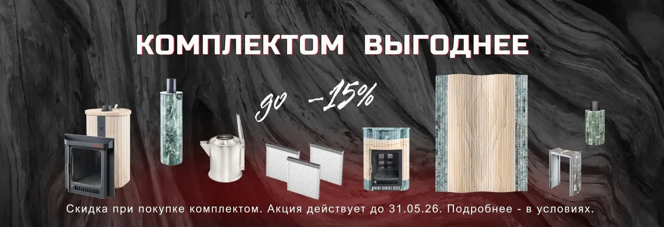 Запускаем акцию «Комплектом Выгоднее»