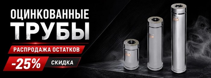 СКИДКА 25% на дымоходы из оцинкованной стали!